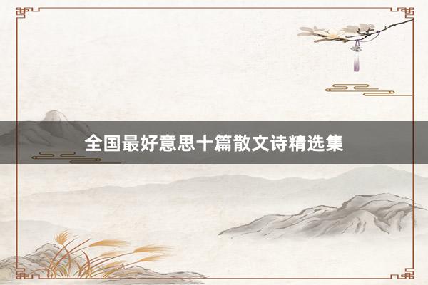 全国最好意思十篇散文诗精选集