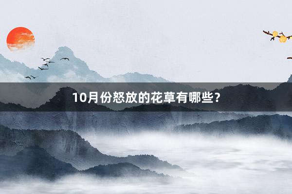 10月份怒放的花草有哪些?