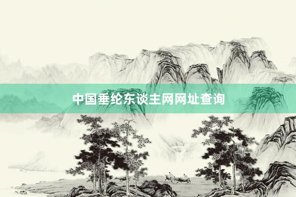 中国垂纶东谈主网网址查询